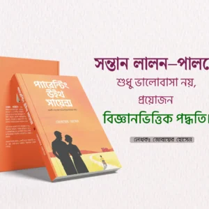 প্যারেন্টিং উইথ সাইন্স এক পিস বই